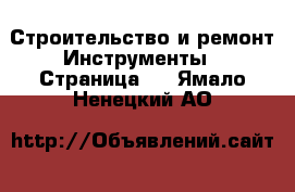 Строительство и ремонт Инструменты - Страница 4 . Ямало-Ненецкий АО